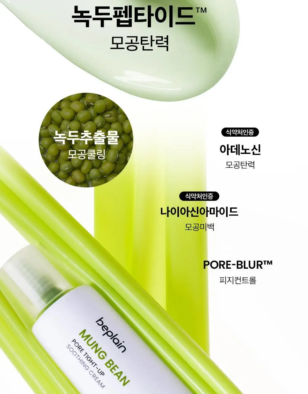 [화잘먹/수딩크림] 비플레인 녹두 모공 타이트업 수딩 크림 60ml 1+1 기획 상세페이지 17